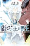獻祭公主與獸王(10) (電子書) - 圖片 1