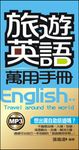 旅遊英語萬用手冊 (電子書) - 圖片 1