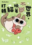世界，不斷繞著貓打轉 (電子書) - 圖片 1