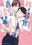 我才不會喜歡上後輩！ (電子書) - 圖片 1