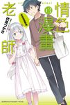 【小說】情色漫畫老師 (13) (電子書) - 圖片 1