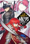 【小說】貞操逆轉世界的處男邊境領主騎士 (1) (電子書) - 圖片 1