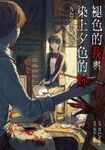 【小說】褪色的我與染上夕色的妳：九色曼荼羅遊戲 (電子書) - 圖片 1