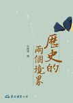 歷史的兩個境界 (電子書) - 圖片 1