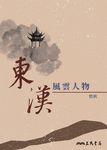 東漢風雲人物 (電子書) - 圖片 1