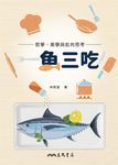 一魚三吃！哲學、美學與批判思考 (電子書) - 圖片 1