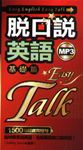 脫口說英語【基礎篇】 (電子書) - 圖片 1