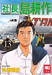 社長島耕作(13) (電子書) - 圖片 1