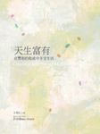 天生富有 (電子書) - 圖片 1