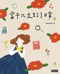 當平凡走到了日常 (電子書) - 圖片 1