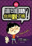 這句日語你用對了嗎? (電子書) - 圖片 1