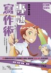 13歲就開始-給中學生的專題寫作術：一輩子都需要的關鍵寫作力，現在開始學習！（新版 (電子書) - 圖片 1