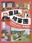 童話陪審團-刑法篇 (電子書) - 圖片 1