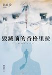 毀滅前的香格里拉 (電子書) - 圖片 1