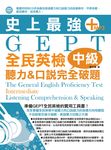 史上最強GEPT全民英檢(中級):聽力&口說完全破題(附mp3) (電子書) - 圖片 1