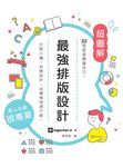 最強排版設計： 32個版面關鍵技巧，社群小編、斜槓設計，自學者神速升級！ (電子書) - 圖片 1