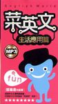 菜英文【生活應用篇】 (電子書) - 圖片 1