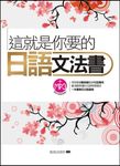 這就是你要的日語文法書 (電子書) - 圖片 1