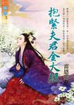 抱緊夫君金大腿 (電子書) - 圖片 1