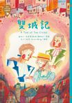 世界少年文學必讀經典60:雙城記 (電子書) - 圖片 1