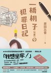 一橋桐子（76歲）的犯罪日記 (電子書) - 圖片 1