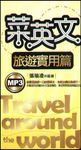 菜英文【旅遊實用篇】 (電子書) - 圖片 1