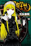怪物王女(10) (電子書) - 圖片 1