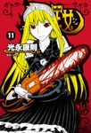 怪物王女(11) (電子書) - 圖片 1