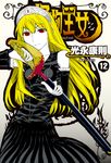 怪物王女(12) (電子書) - 圖片 1