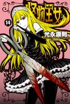 怪物王女(14) (電子書) - 圖片 1
