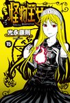 怪物王女(15) (電子書) - 圖片 1