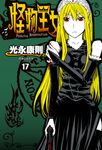 怪物王女(17) (電子書) - 圖片 1
