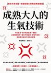 成熟大人的生氣技術 (電子書) - 圖片 1