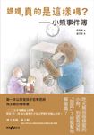 媽媽,真的是這樣嗎? (電子書) - 圖片 1