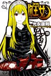 怪物王女(19) (電子書) - 圖片 1