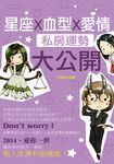 星座X血型X愛情私房運勢大公開 (電子書) - 圖片 1