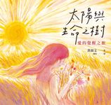 太陽與生命之樹：愛的覺醒之旅 (電子書) - 圖片 1