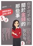 你不可不知的關於金錢的那些事：顛覆常識的金錢心理學 (電子書) - 圖片 1