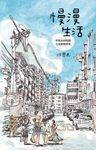 慢漫生活 (電子書) - 圖片 1