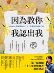 因為教你，我認出我：POWER教師潘如玲三十二年教與學誠實心法 (電子書) - 圖片 1