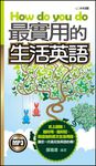 How do you do最實用的生活英語 (電子書) - 圖片 1