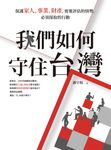 我們如何守住台灣:保護家人、事業、財產,需要評估的情勢,必須採取的行動 (電子書) - 圖片 1