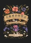 花瓣裡的悄悄話:維多利亞時代花語的象徵與緣起(全彩插圖本) (電子書) - 圖片 1