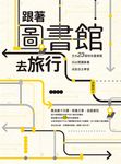 跟著圖書館去旅行:全台23個特色圖書館x玩出閱讀素養 x 成就自主學習 (電子書) - 圖片 1