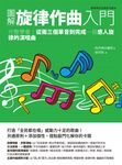 圖解旋律作曲入門：完整學會！從兩三個單音到完成一首感人旋律的演唱曲 (電子書) - 圖片 1