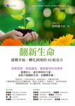 翻新生命：建構幸福、轉化困境的43帖良方 (電子書) - 圖片 1