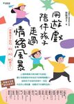 用遊戲陪伴孩子走過情緒風暴 (電子書) - 圖片 1