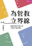 為管教立界線 (電子書) - 圖片 1