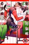 窮途末路的貓咪希望被指名 (電子書) - 圖片 1