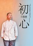 初心 (電子書) - 圖片 1